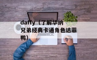 daffy（了解华纳兄弟经典卡通角色达菲鸭）