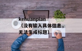 kehuanpian（没有输入具体信息，无法生成标题）