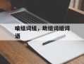 喻组词组，助组词组词语