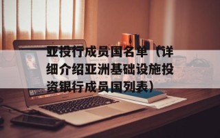 亚投行成员国名单（详细介绍亚洲基础设施投资银行成员国列表）