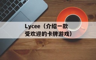 Lycee（介绍一款受欢迎的卡牌游戏）