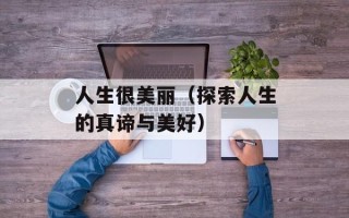 人生很美丽（探索人生的真谛与美好）