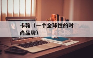 卡翰（一个全球性的时尚品牌）
