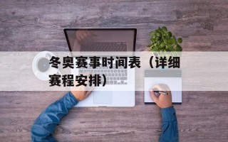 冬奥赛事时间表（详细赛程安排）