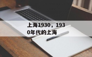 上海1930，1930年代的上海