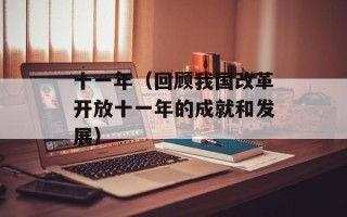 十一年（回顾我国改革开放十一年的成就和发展）