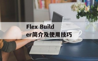 Flex Builder简介及使用技巧
