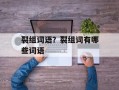 裂组词语？裂组词有哪些词语