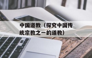 中国道教（探究中国传统宗教之一的道教）