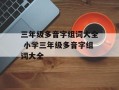 三年级多音字组词大全 小学三年级多音字组词大全