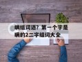瞒组词语？第一个字是瞒的2二字组词大全