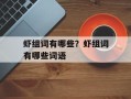 虾组词有哪些？虾组词有哪些词语