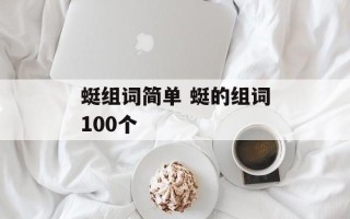 蜓组词简单 蜓的组词100个