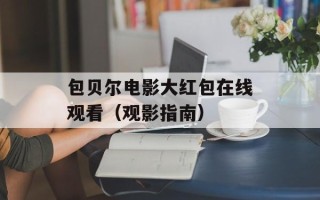 包贝尔电影大红包在线观看（观影指南）