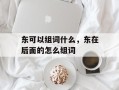 东可以组词什么，东在后面的怎么组词
