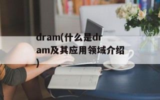 dram(什么是dram及其应用领域介绍)