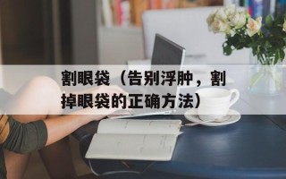割眼袋（告别浮肿，割掉眼袋的正确方法）