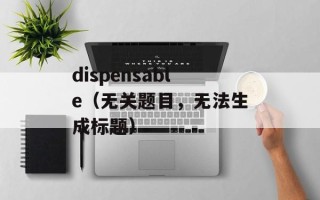 dispensable（无关题目，无法生成标题）