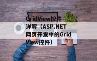 GridView控件详解（ASP.NET网页开发中的GridView控件）