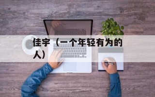 佳宇（一个年轻有为的人）