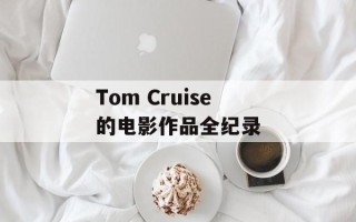 Tom Cruise的电影作品全纪录