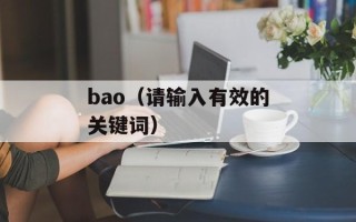 bao（请输入有效的关键词）