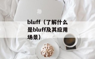 bluff（了解什么是bluff及其应用场景）