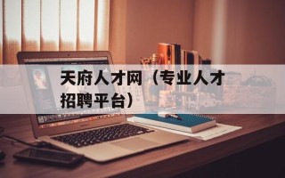 天府人才网（专业人才招聘平台）