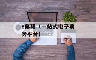 e票联（一站式电子票务平台）