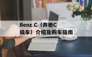 Benz C（奔驰C级车）介绍及购车指南