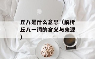 丘八是什么意思（解析丘八一词的含义与来源）