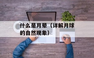 什么是月晕（详解月球的自然现象）