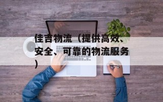 佳吉物流（提供高效、安全、可靠的物流服务）