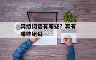 奔组词语有哪些？奔有哪些组词