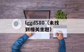 lggd580（未找到相关主题）