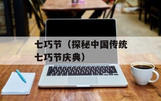 七巧节（探秘中国传统七巧节庆典）