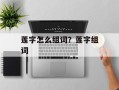 莲字怎么组词？莲字组词