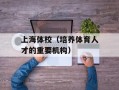 上海体校（培养体育人才的重要机构）