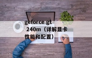 geforce gt 240m（详解显卡性能和配置）