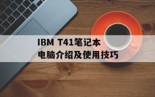 IBM T41笔记本电脑介绍及使用技巧