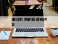 组词剥 剥的组词和拼音