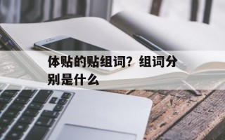 体贴的贴组词？组词分别是什么