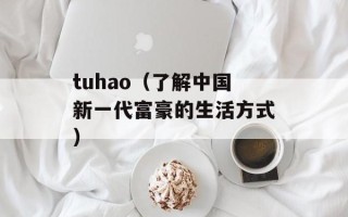 tuhao（了解中国新一代富豪的生活方式）