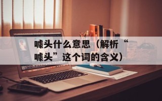 噱头什么意思（解析“噱头”这个词的含义）