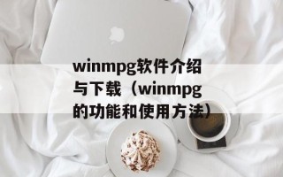 winmpg软件介绍与下载（winmpg的功能和使用方法）