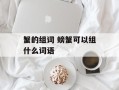蟹的组词 螃蟹可以组什么词语
