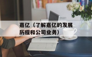 嘉亿（了解嘉亿的发展历程和公司业务）