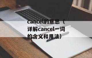 cancel的意思（详解cancel一词的含义和用法）