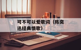 可不可以爱歌词（陈奕迅经典情歌）