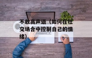 不敢高声语（如何在社交场合中控制自己的情绪）